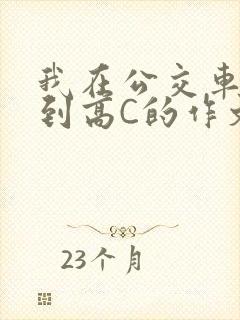 我在公交车上弄到高C的作文