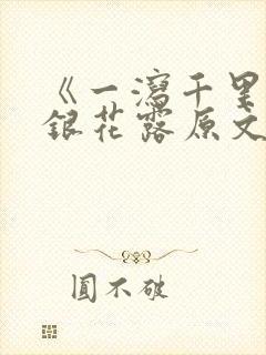 《一泻千里》金银花露原文