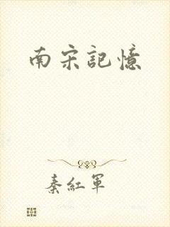 南宋记忆