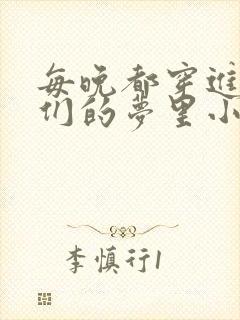 每晚都穿进男神们的梦里小说免费