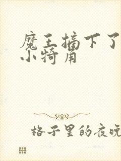 魔王摘下了他的小犄角