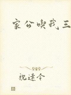 家公吃我三年奶封面