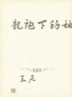 龙袍下的她