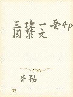 三攻一受4p肉囚禁文