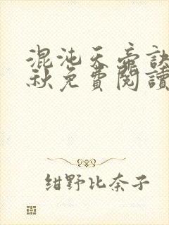 混沌天帝诀楚剑秋免费阅读