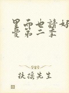 里面也请好好疼爱第二季封面