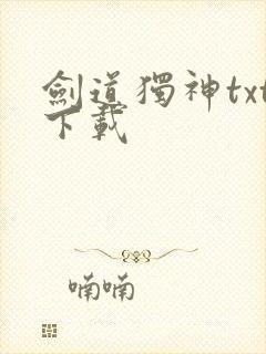 剑道独神txt下载