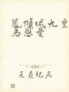 凤倾城九皇叔骑马恩爱封面