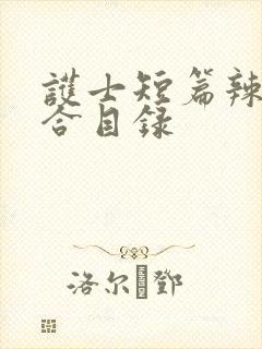 护士短篇辣文集合目录