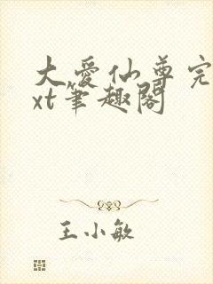 大爱仙尊完结txt笔趣阁封面