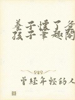 养子怀了爸爸的孩子笔趣阁小说