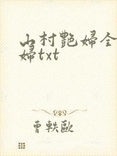 山村艳妇全肉乱妇txt封面