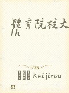 体育院校大猛攻1h