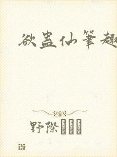 欲蛊仙笔趣阁封面