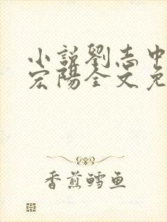 小说刘志中和张宏阳全文免费阅读无弹窗封面