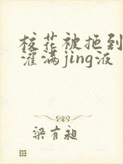 校花被拖到公厕灌满jing液