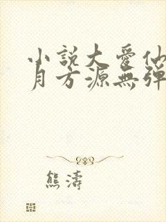 小说大爱仙尊古月方源无弹窗全文免费阅读封面