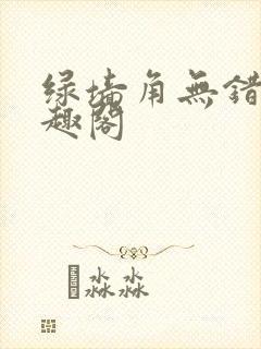 绿墙角无错版笔趣阁