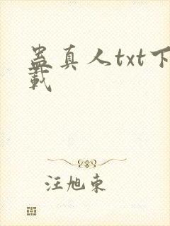 蛊真人txt下载
