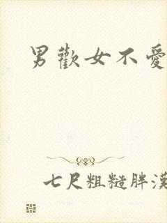 男欢女不爱