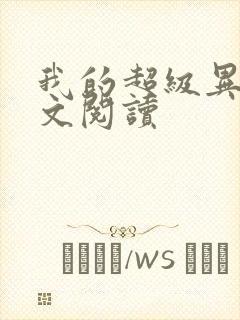 我的超级异能全文阅读