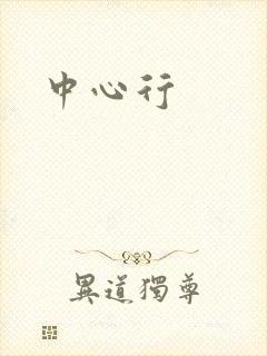 中心行
