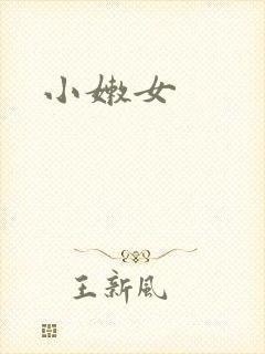 小嫩女