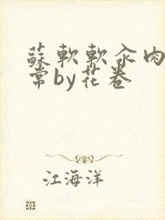 苏软软汆肉的日常by花卷