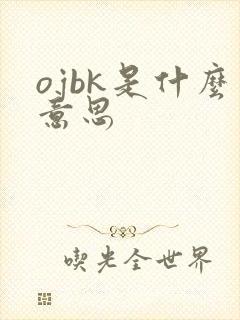 ojbk是什么意思