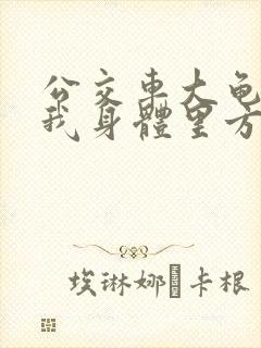 公交车大龟廷进我身体里方晴