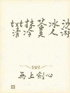 txt抹茶冰沙清冷美人游戏阅读