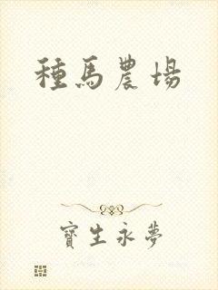 种马农场