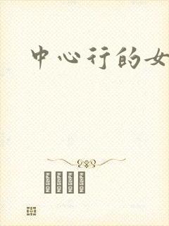 中心行的女人们