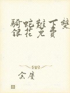 骑蛇难下双+金银花免费封面