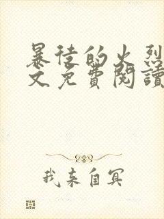 暴徒的火烈鸟全文免费阅读笔趣阁