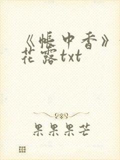 《帐中香》金银花露txt