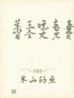 叶玉晚来春无弹窗全文免费阅读