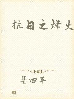 抗日之烽火燎原