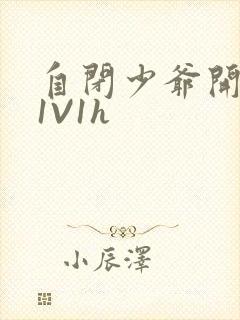 自闭少爷开荤后1V1h