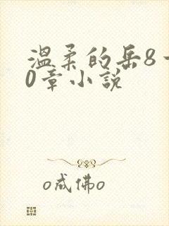 温柔的岳8一20章小说