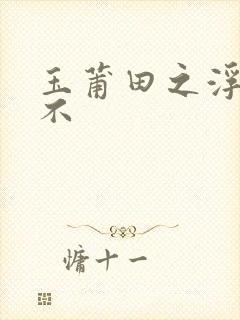 玉莆田之浮行天不