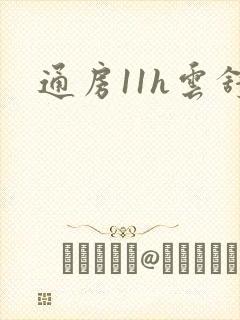 通房11h云舒
