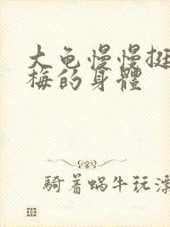 大龟慢慢挺进张梅的身体