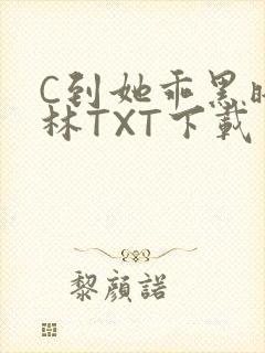 C到她乖黑暗森林TXT下载