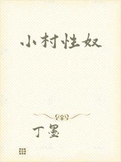 小村性奴封面