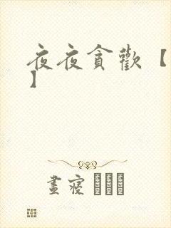 夜夜贪欢【高H】