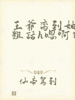 王爷脔到她哭h粗话h嗯啊视频