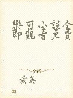 乐可小说全文立即观看免费金银花露