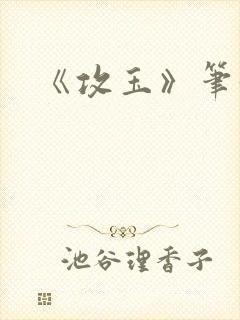 《攻玉》笔趣阁