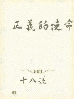 正义的使命小说